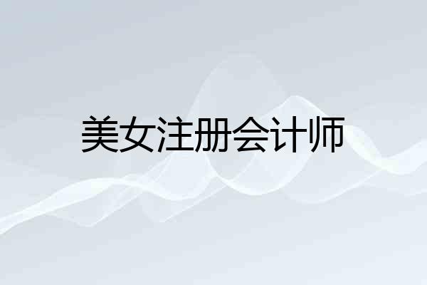 美女注册会计师