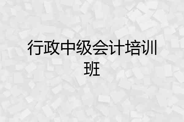 行政中级会计培训班