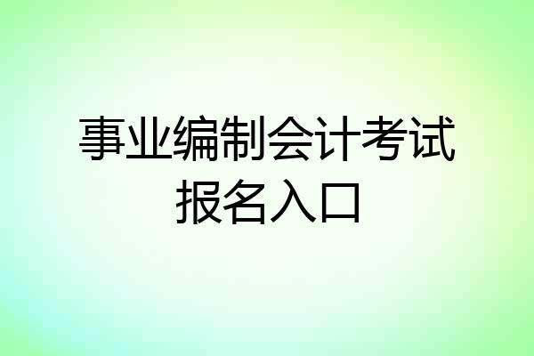 事业编制会计考试报名入口