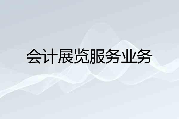 会计展览服务业务