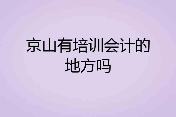 京山有培训会计的地方吗
