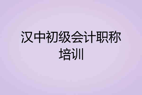 汉中初级会计职称培训