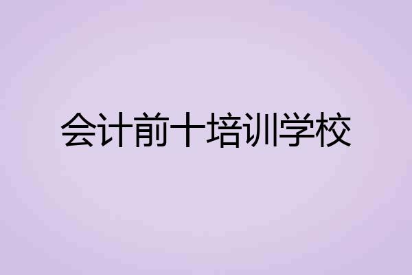 会计前十培训学校