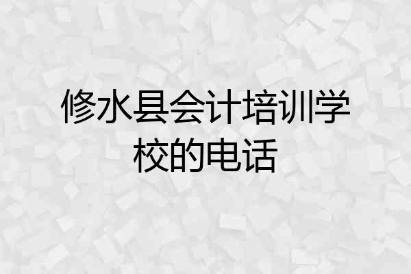 修水县会计培训学校的电话