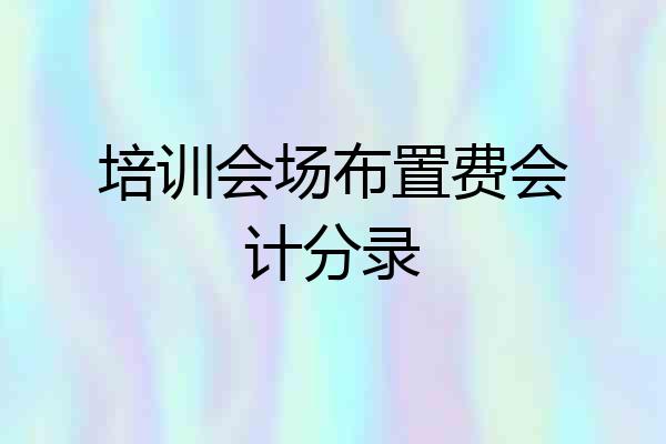 培训会场布置费会计分录