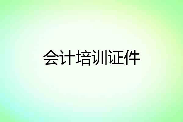 会计培训证件