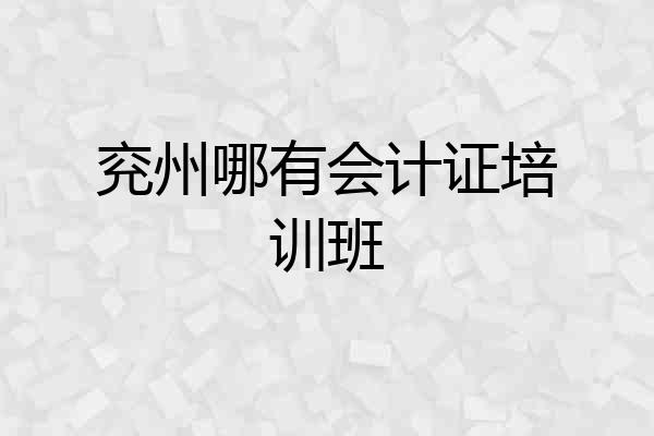 兖州哪有会计证培训班