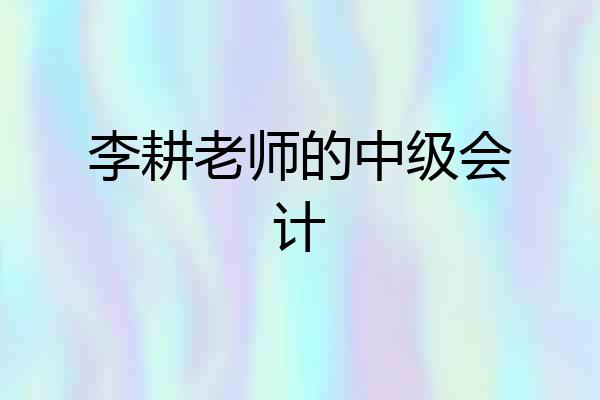 李耕老师的中级会计