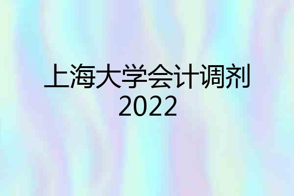 上海大学会计调剂2022