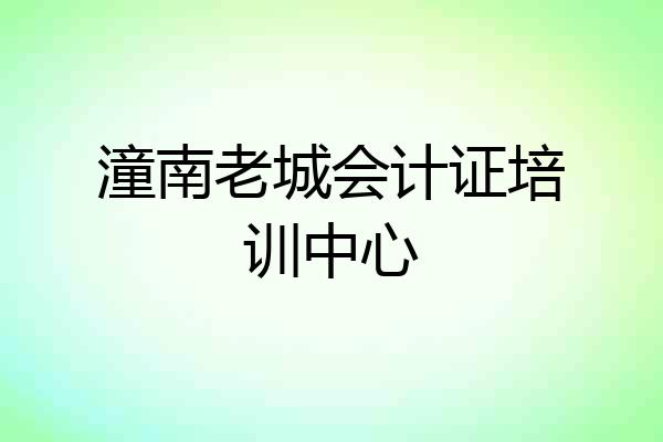 潼南老城会计证培训中心