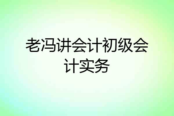 老冯讲会计初级会计实务