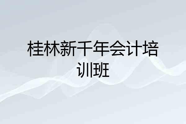 桂林新千年会计培训班