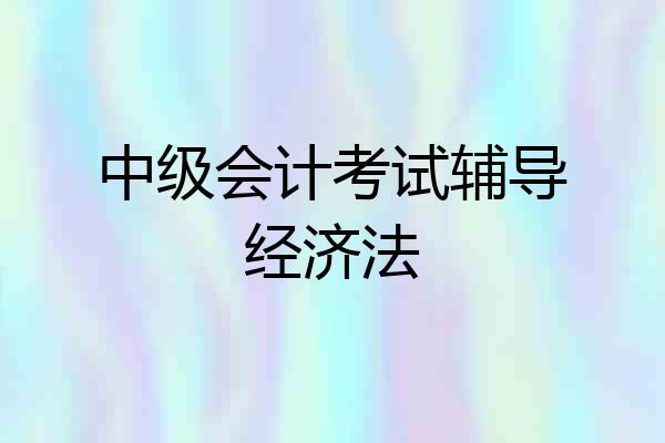 中级会计考试辅导经济法