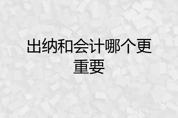 出纳和会计哪个更重要