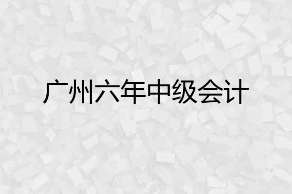 广州六年中级会计