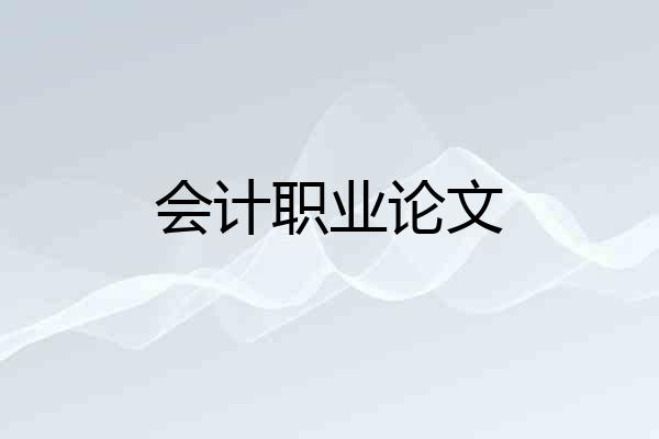 会计职业论文