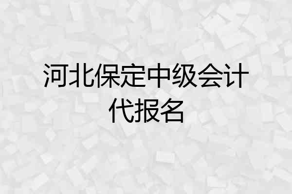 河北保定中级会计代报名