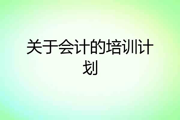 关于会计的培训计划