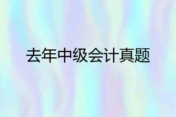 去年中级会计真题