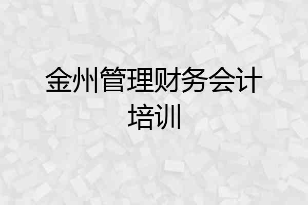 金州管理财务会计培训