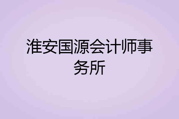 淮安国源会计师事务所