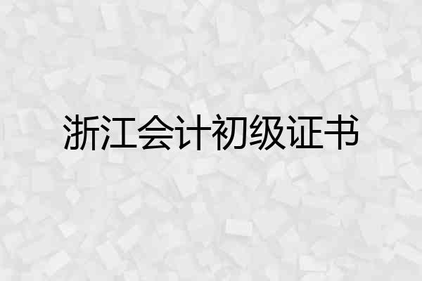 浙江会计初级证书