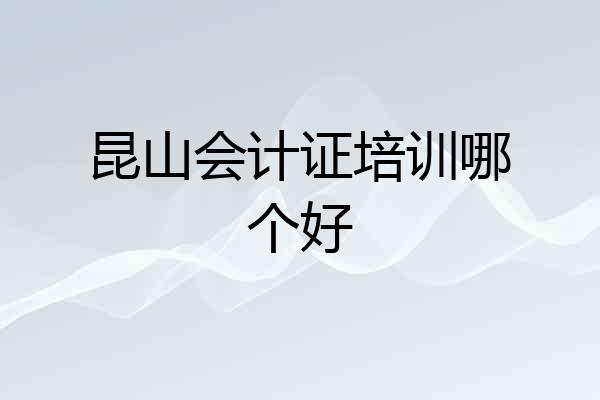 昆山会计证培训哪个好