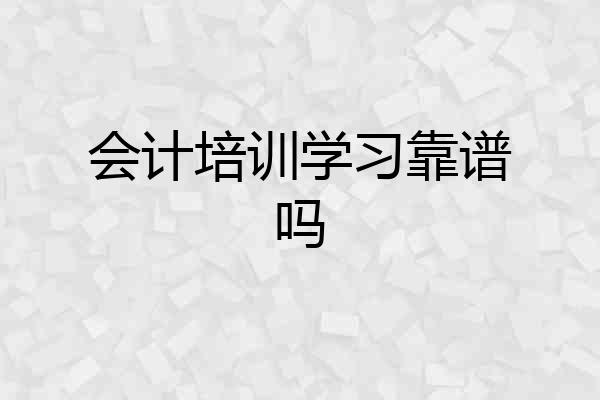 会计培训学习靠谱吗