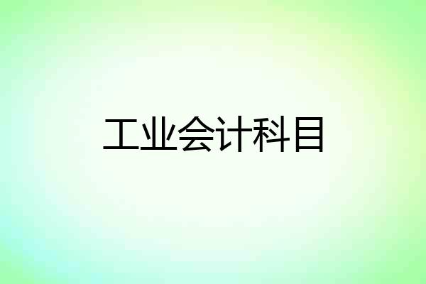 工业会计科目