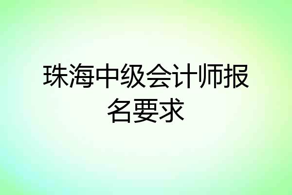 珠海中级会计师报名要求