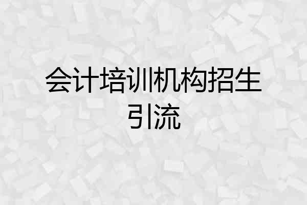 会计培训机构招生引流