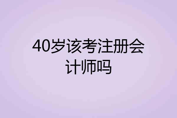 40岁该考注册会计师吗