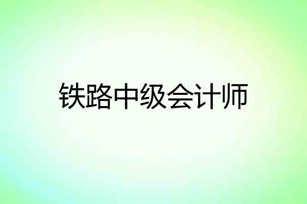 铁路中级会计师