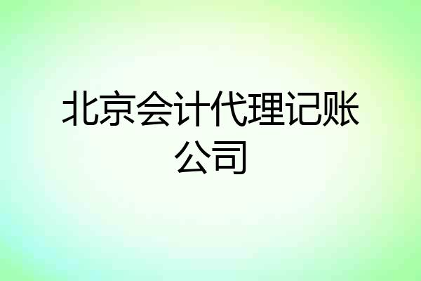 北京会计代理记账公司
