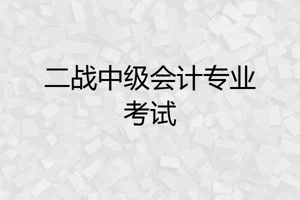 二战中级会计专业考试
