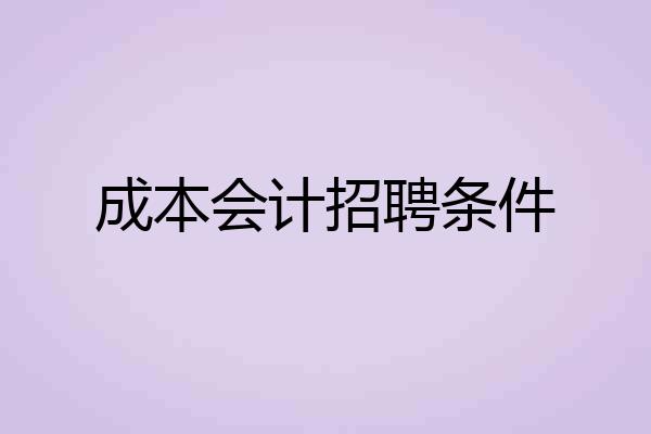成本会计招聘条件