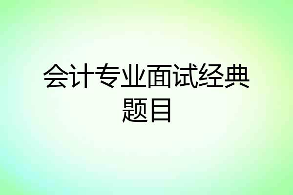会计专业面试经典题目