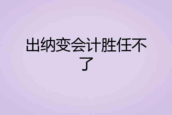 出纳变会计胜任不了