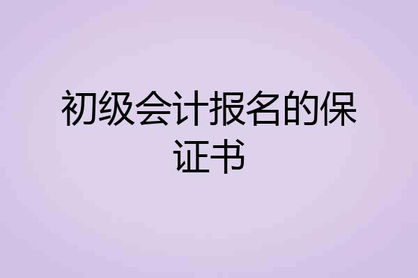 初级会计报名的保证书