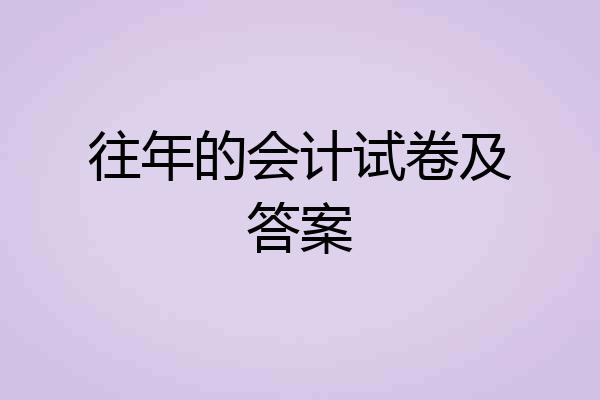 往年的会计试卷及答案