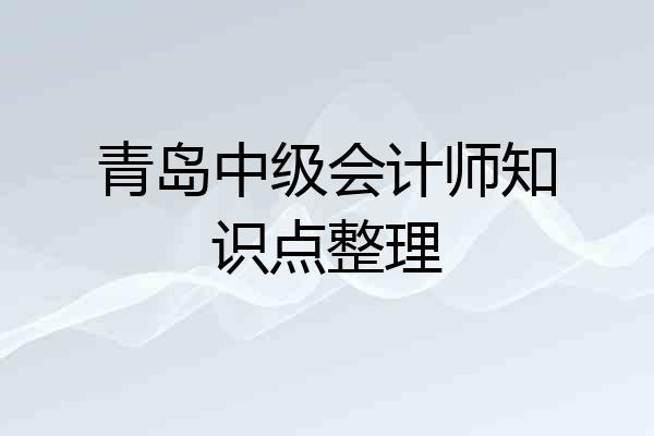 青岛中级会计师知识点整理