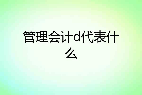 管理会计d代表什么