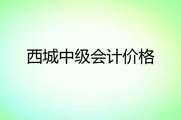 西城中级会计价格