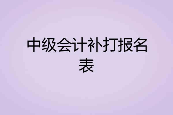 中级会计补打报名表