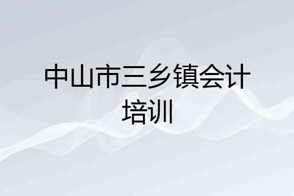 中山市三乡镇会计培训