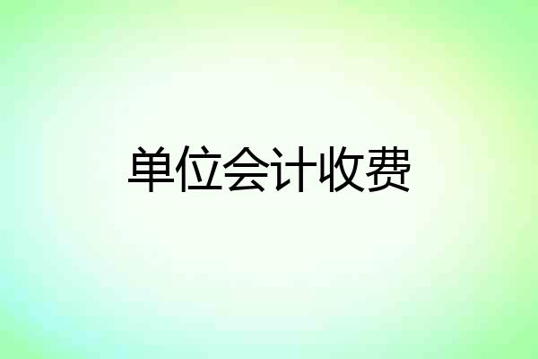 单位会计收费