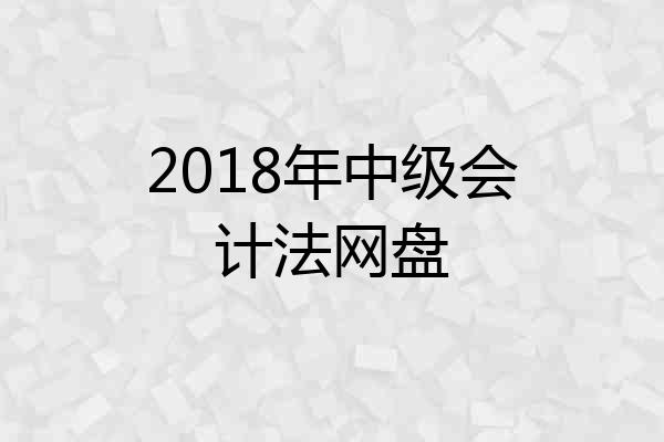 2018年中级会计法网盘