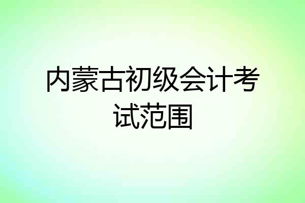 内蒙古初级会计考试范围