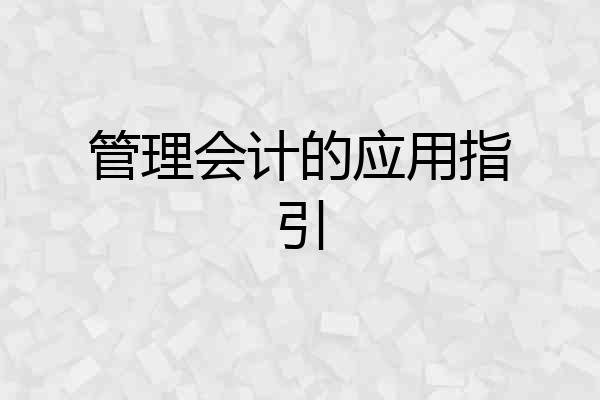 管理会计的应用指引