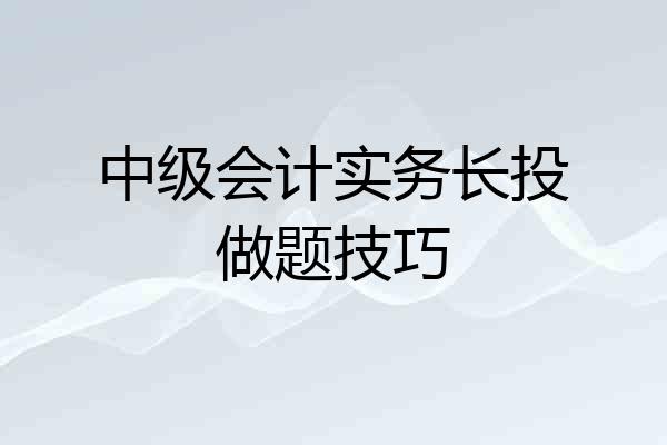 中级会计实务长投做题技巧